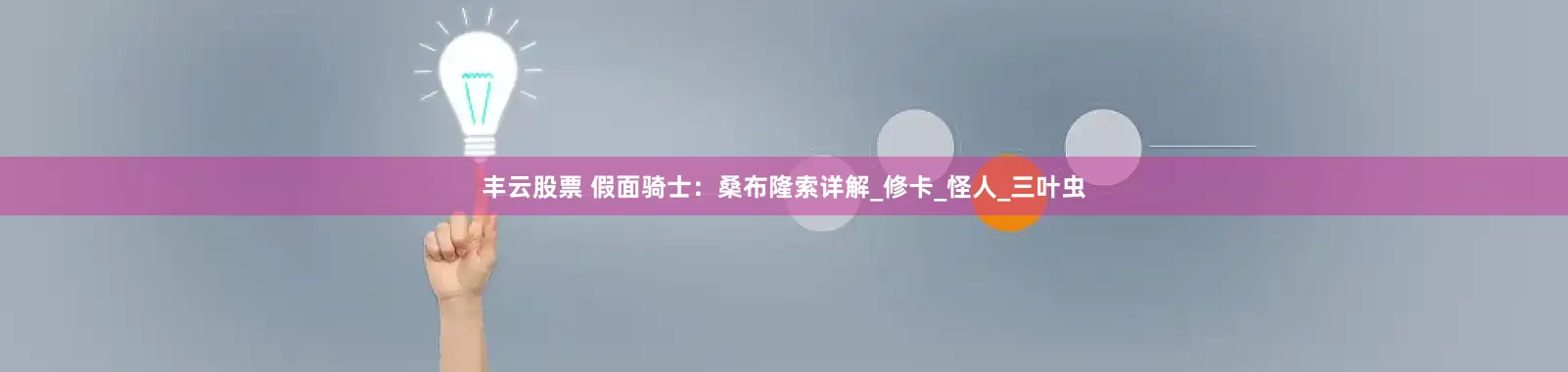 丰云股票 假面骑士：桑布隆索详解_修卡_怪人_三叶虫