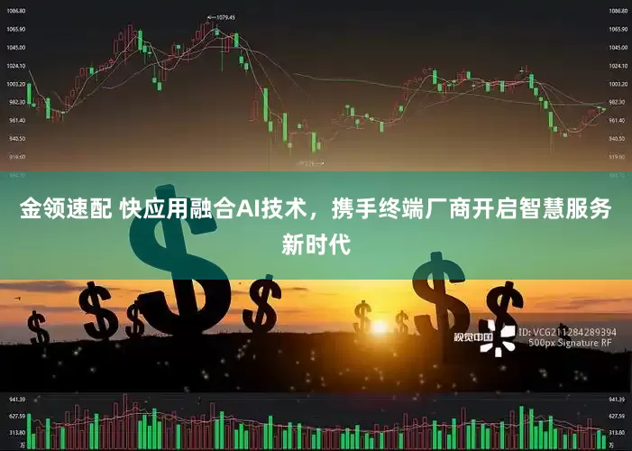 金领速配 快应用融合AI技术，携手终端厂商开启智慧服务新时代