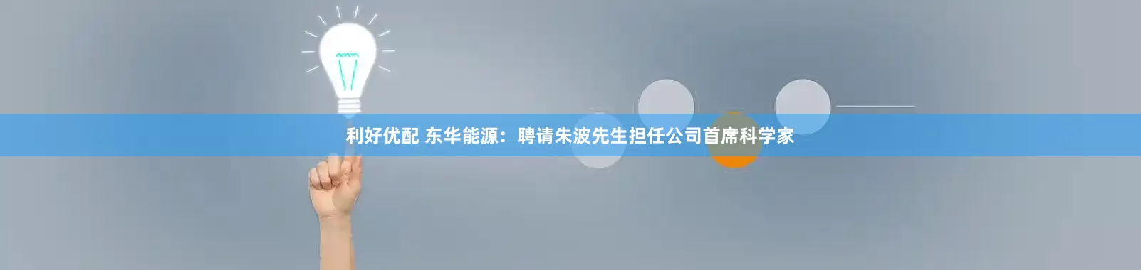 利好优配 东华能源：聘请朱波先生担任公司首席科学家
