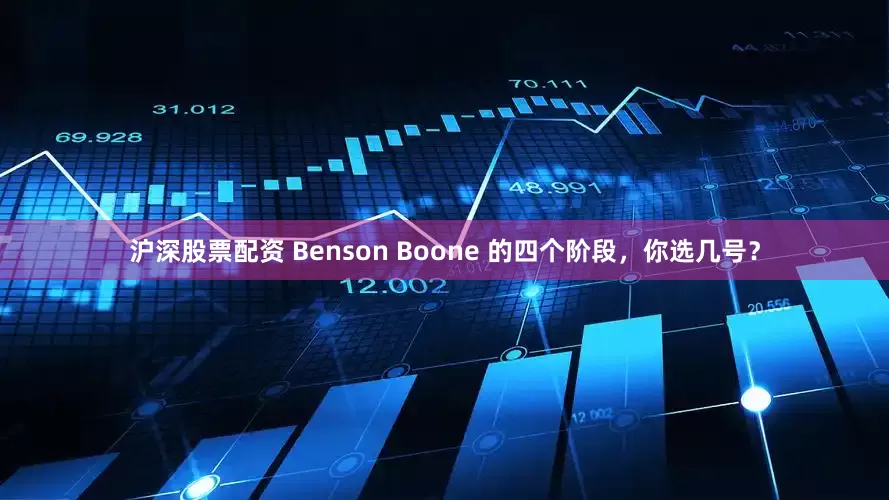沪深股票配资 Benson Boone 的四个阶段，你选几号？