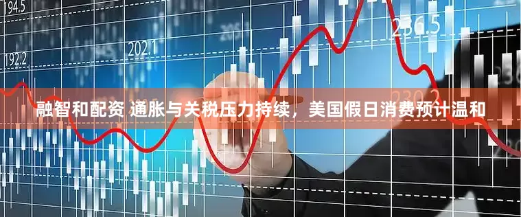 融智和配资 通胀与关税压力持续，美国假日消费预计温和